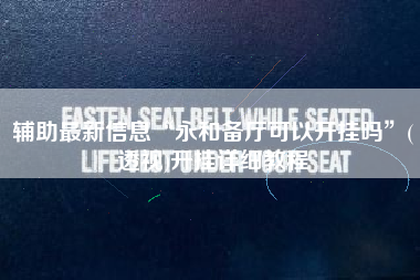 辅助最新信息“永和备厅可以开挂吗”(透视)开挂详细教程