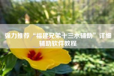 强力推荐“福建兄弟十三水辅助	”详细辅助软件教程