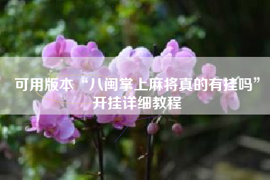 可用版本“八闽掌上麻将真的有挂吗”开挂详细教程