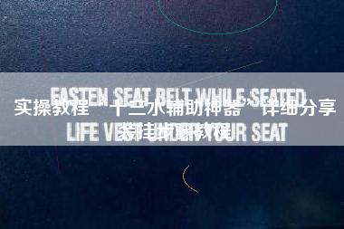 实操教程“十三水辅助神器”详细分享装挂步骤教程