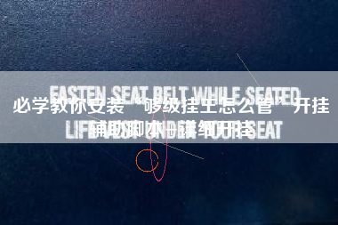 必学教你安装“够级挂王怎么管	”开挂辅助脚本+详细开挂