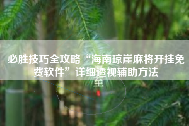 必胜技巧全攻略“海南琼崖麻将开挂免费软件”详细透视辅助方法
