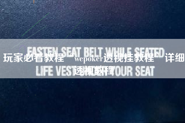 玩家必看教程“wepoker透视挂教程”详细透视教程