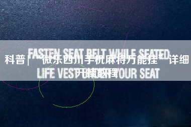 科普|“微乐四川手机麻将万能挂”详细开挂教程