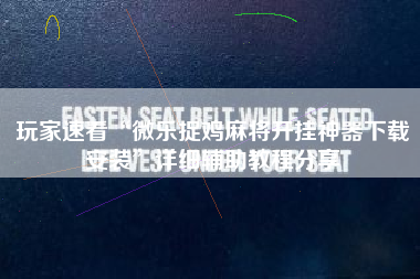 玩家速看“微乐捉鸡麻将开挂神器下载安装”详细辅助教程分享