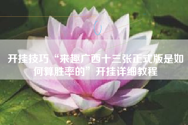 开挂技巧“来趣广西十三张正式版是如何算胜率的	”开挂详细教程