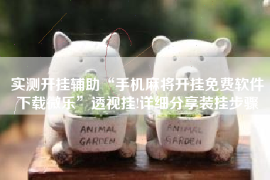 实测开挂辅助“手机麻将开挂免费软件下载微乐”透视挂!详细分享装挂步骤