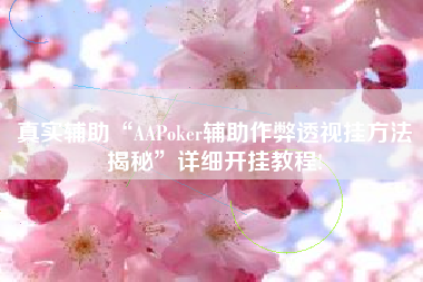 真实辅助“AAPoker辅助作弊透视挂方法揭秘”详细开挂教程!