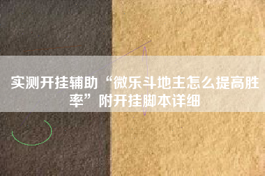 实测开挂辅助“微乐斗地主怎么提高胜率”附开挂脚本详细