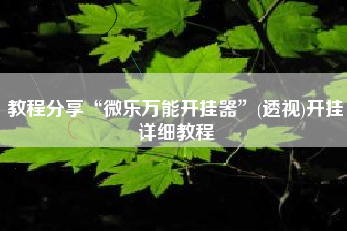 教程分享“微乐万能开挂器”(透视)开挂详细教程