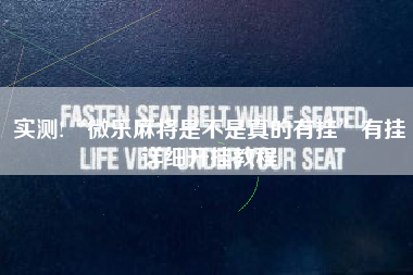 实测!“微乐麻将是不是真的有挂	”有挂详细开挂教程