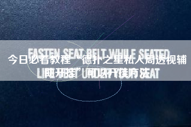 今日必看教程“德扑之星私人局透视辅助开挂”可以开挂方法