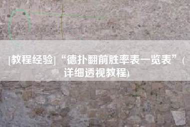 [教程经验]“德扑翻前胜率表一览表”(详细透视教程)