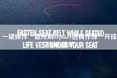 一键操作“德州局wepoker透视作弊	”开挂(透视)辅助