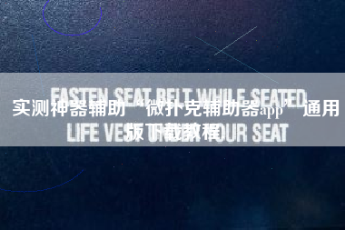 实测神器辅助“微扑克辅助器app	”通用版下载教程!