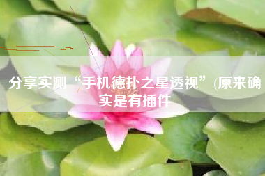 分享实测“手机德扑之星透视”(原来确实是有插件