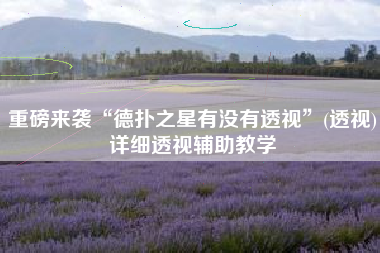 重磅来袭“德扑之星有没有透视”(透视)详细透视辅助教学