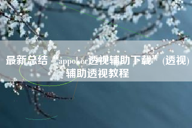 最新总结“appoker透视辅助下载”(透视)辅助透视教程