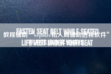 教程辅助“wepoker私人局辅助透视软件	”附开挂脚本详细教程