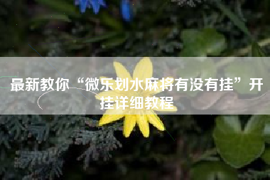 最新教你“微乐划水麻将有没有挂”开挂详细教程