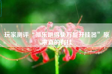 玩家测评“微乐跑得快万能开挂器”原来真的有挂