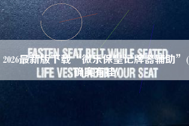 2026最新版下载“微乐保皇记牌器辅助”(确实有挂)