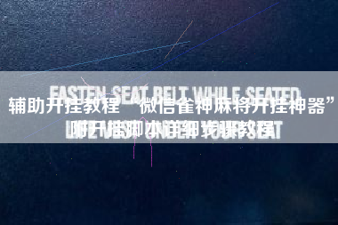 辅助开挂教程“微信雀神麻将开挂神器”附开挂脚本详细步骤教程