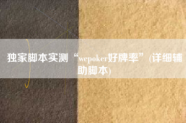 独家脚本实测“wepoker好牌率	”(详细辅助脚本)