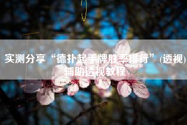 实测分享“德扑起手牌胜率排行”(透视)辅助透视教程