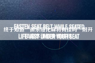 终于知道“微乐绥化麻将有挂吗	”附开挂脚本详细步骤教程