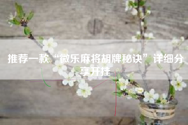 推荐一款“微乐麻将胡牌秘诀”详细分享开挂