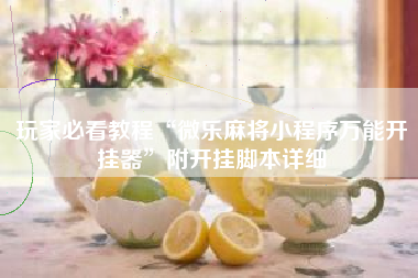 玩家必看教程“微乐麻将小程序万能开挂器”附开挂脚本详细