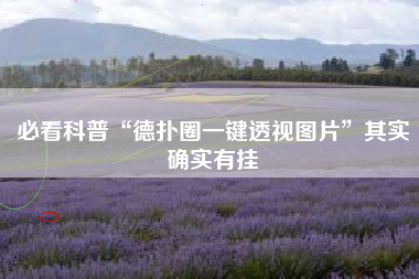 必看科普“德扑圈一键透视图片”其实确实有挂