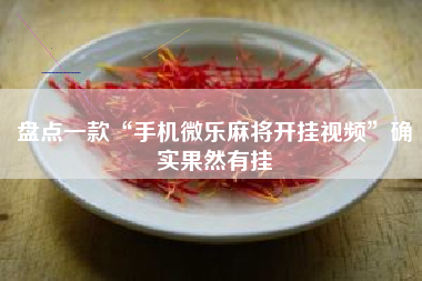 盘点一款“手机微乐麻将开挂视频”确实果然有挂