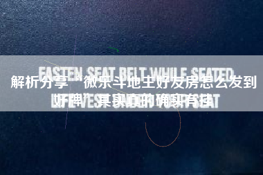 解析分享“微乐斗地主好友房怎么发到好牌”其实真的确实有挂