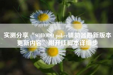 实测分享“SOHOOO poker辅助器最新版本更新内容”附开挂脚本详细步