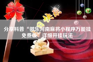 分享科普“微乐河南麻将小程序万能挂免费版”详细开挂玩法