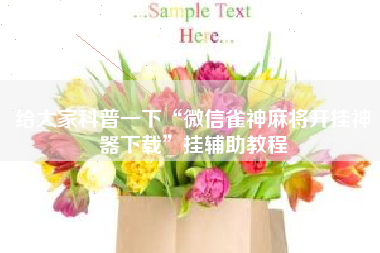 给大家科普一下“微信雀神麻将开挂神器下载	”挂辅助教程