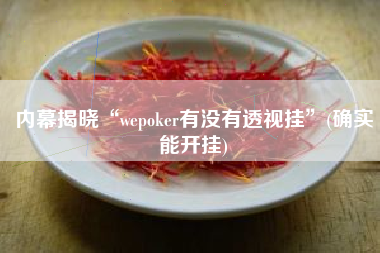 内幕揭晓“wepoker有没有透视挂”(确实能开挂)