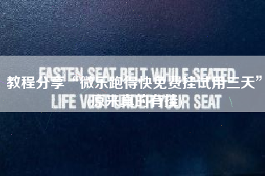 教程分享“微乐跑得快免费挂试用三天”(原来真的有挂)