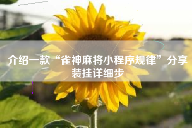 介绍一款“雀神麻将小程序规律	”分享装挂详细步