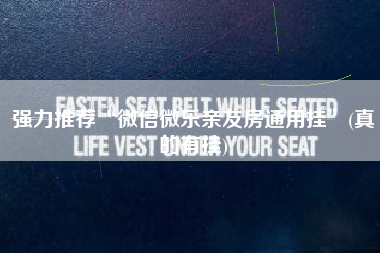 强力推荐“微信微乐亲友房通用挂”(真的有挂)