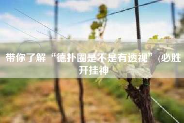 带你了解“德扑圈是不是有透视	”(必胜开挂神