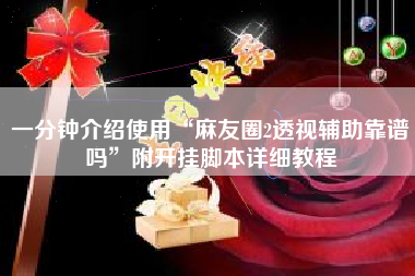 一分钟介绍使用“麻友圈2透视辅助靠谱吗”附开挂脚本详细教程