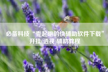 必备科技“壹起跑的快辅助软件下载	”开挂(透视)辅助教程