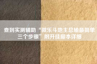 查到实测辅助“微乐斗地主总输最简单三个步骤”附开挂脚本详细