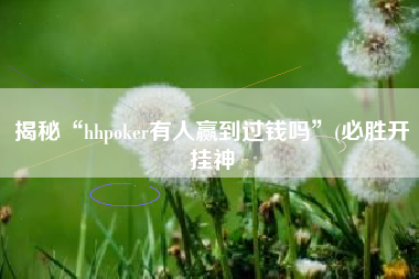 揭秘“hhpoker有人赢到过钱吗	”(必胜开挂神