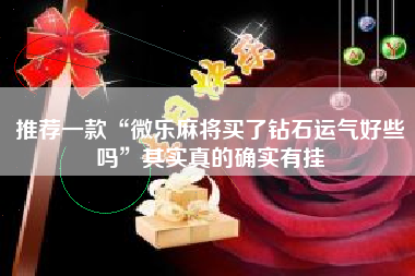 推荐一款“微乐麻将买了钻石运气好些吗	”其实真的确实有挂