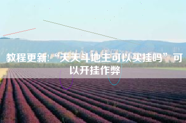 教程更新!“天天斗地主可以买挂吗”可以开挂作弊