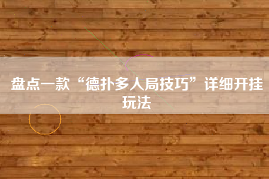 盘点一款“德扑多人局技巧	”详细开挂玩法